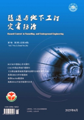 隧道与地下工程灾害防治杂志